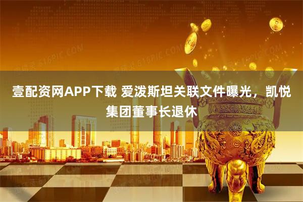 壹配资网APP下载 爱泼斯坦关联文件曝光，凯悦集团董事长退休